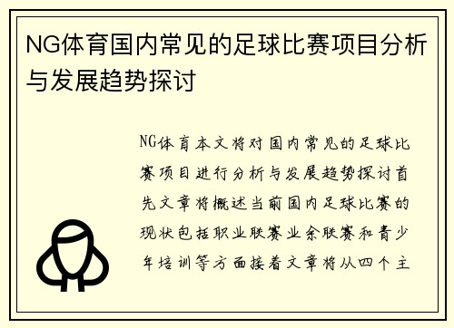 NG体育国内常见的足球比赛项目分析与发展趋势探讨