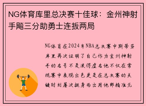 NG体育库里总决赛十佳球：金州神射手飚三分助勇士连扳两局