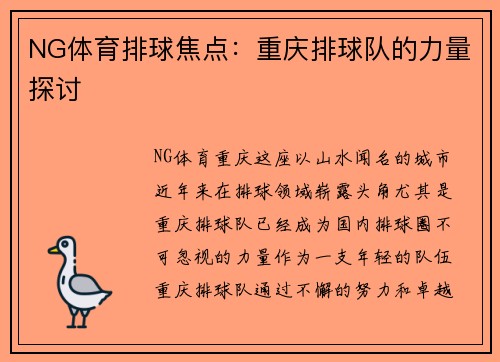 NG体育排球焦点：重庆排球队的力量探讨