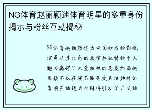NG体育赵丽颖迷体育明星的多重身份揭示与粉丝互动揭秘