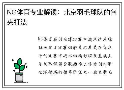 NG体育专业解读：北京羽毛球队的包夹打法