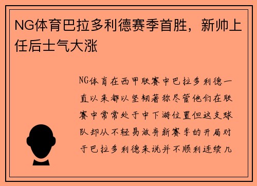 NG体育巴拉多利德赛季首胜，新帅上任后士气大涨