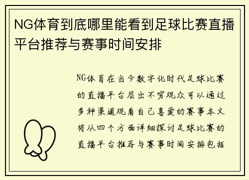 NG体育到底哪里能看到足球比赛直播平台推荐与赛事时间安排