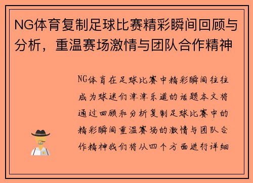 NG体育复制足球比赛精彩瞬间回顾与分析，重温赛场激情与团队合作精神