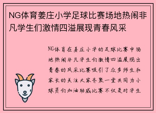 NG体育姜庄小学足球比赛场地热闹非凡学生们激情四溢展现青春风采
