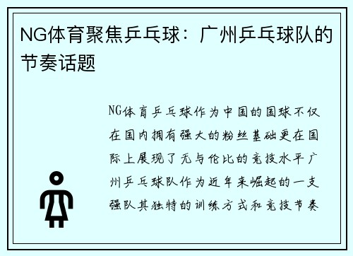 NG体育聚焦乒乓球：广州乒乓球队的节奏话题