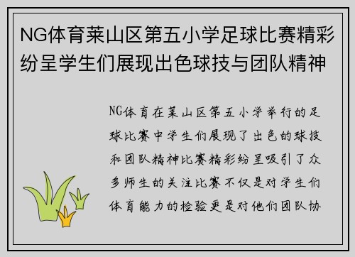 NG体育莱山区第五小学足球比赛精彩纷呈学生们展现出色球技与团队精神