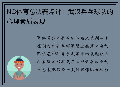 NG体育总决赛点评：武汉乒乓球队的心理素质表现