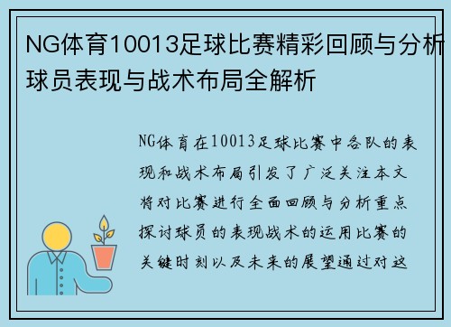 NG体育10013足球比赛精彩回顾与分析球员表现与战术布局全解析