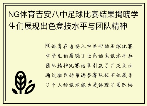 NG体育吉安八中足球比赛结果揭晓学生们展现出色竞技水平与团队精神