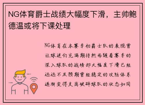 NG体育爵士战绩大幅度下滑，主帅鲍德温或将下课处理