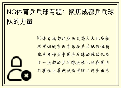 NG体育乒乓球专题：聚焦成都乒乓球队的力量