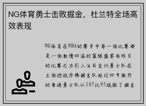 NG体育勇士击败掘金，杜兰特全场高效表现