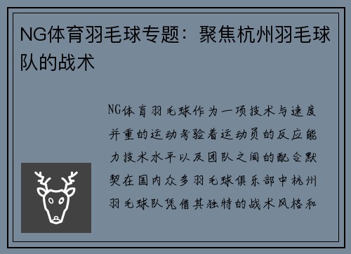 NG体育羽毛球专题：聚焦杭州羽毛球队的战术