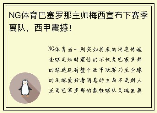 NG体育巴塞罗那主帅梅西宣布下赛季离队，西甲震撼！