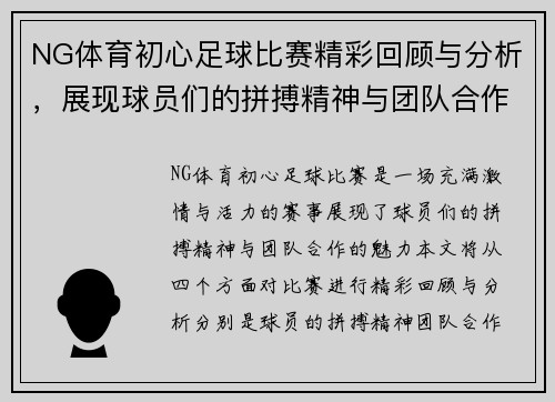NG体育初心足球比赛精彩回顾与分析，展现球员们的拼搏精神与团队合作魅力