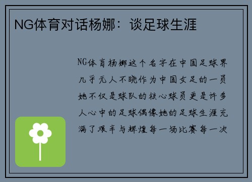 NG体育对话杨娜：谈足球生涯