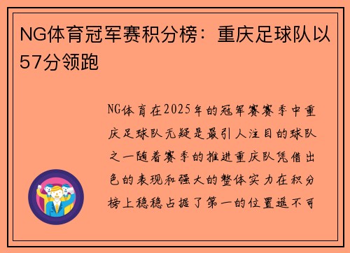 NG体育冠军赛积分榜：重庆足球队以57分领跑