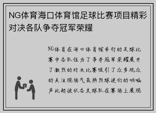 NG体育海口体育馆足球比赛项目精彩对决各队争夺冠军荣耀