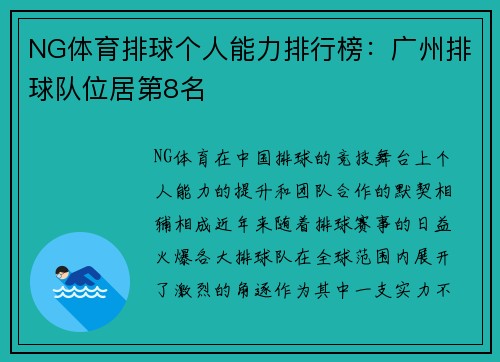 NG体育排球个人能力排行榜：广州排球队位居第8名