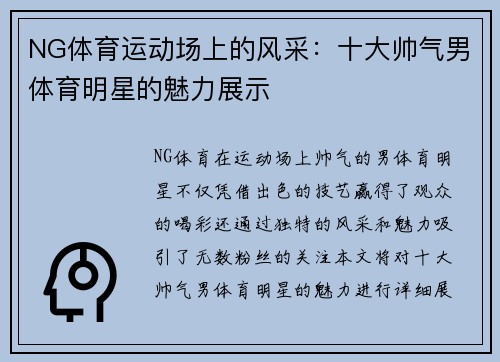 NG体育运动场上的风采：十大帅气男体育明星的魅力展示
