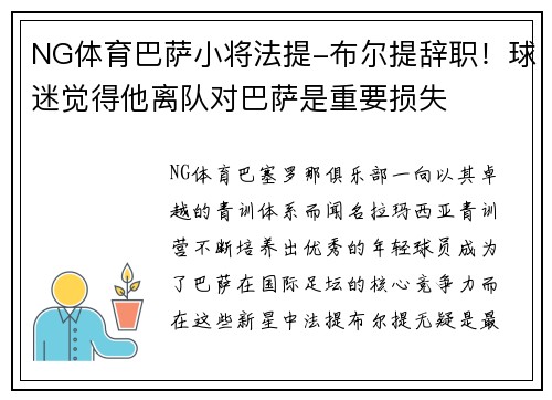 NG体育巴萨小将法提-布尔提辞职！球迷觉得他离队对巴萨是重要损失