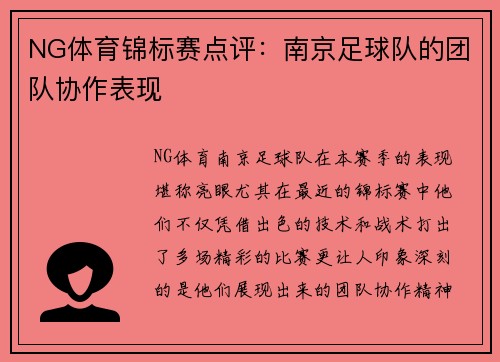 NG体育锦标赛点评：南京足球队的团队协作表现