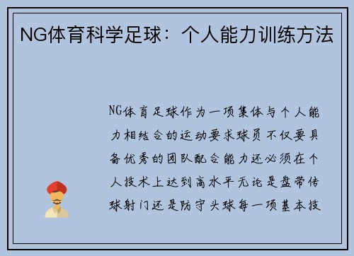 NG体育科学足球：个人能力训练方法