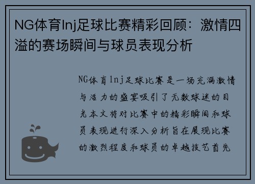NG体育lnj足球比赛精彩回顾：激情四溢的赛场瞬间与球员表现分析