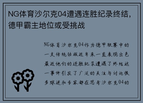NG体育沙尔克04遭遇连胜纪录终结，德甲霸主地位或受挑战