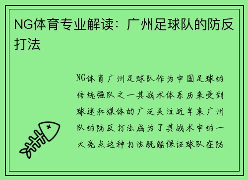 NG体育专业解读：广州足球队的防反打法