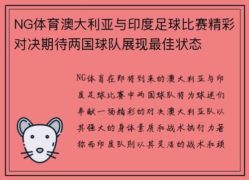 NG体育澳大利亚与印度足球比赛精彩对决期待两国球队展现最佳状态
