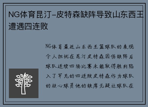 NG体育昆汀-皮特森缺阵导致山东西王遭遇四连败