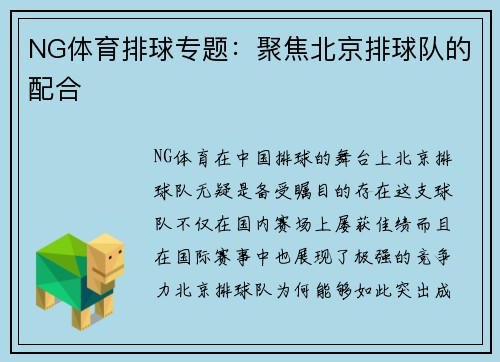 NG体育排球专题：聚焦北京排球队的配合