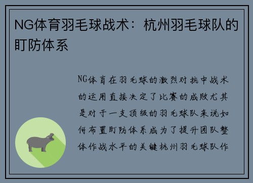 NG体育羽毛球战术：杭州羽毛球队的盯防体系