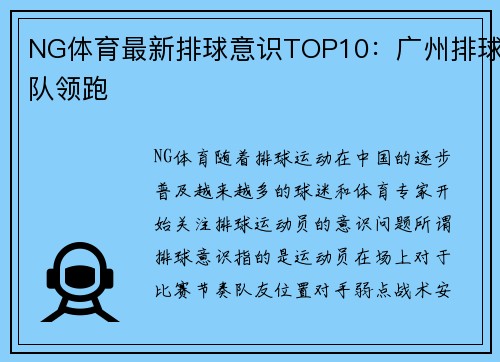 NG体育最新排球意识TOP10：广州排球队领跑