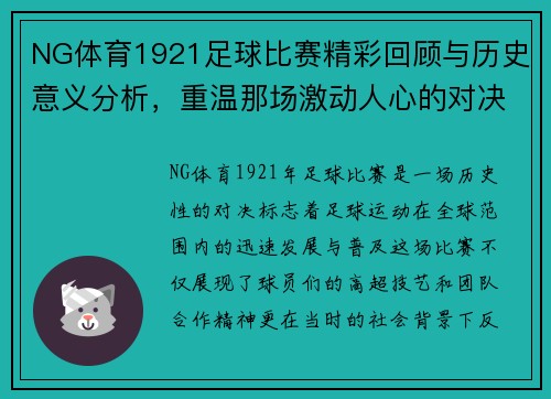 NG体育1921足球比赛精彩回顾与历史意义分析，重温那场激动人心的对决