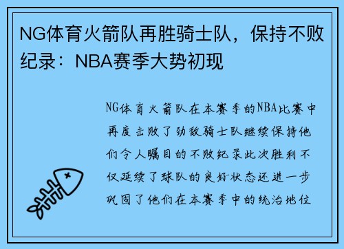 NG体育火箭队再胜骑士队，保持不败纪录：NBA赛季大势初现