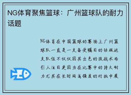NG体育聚焦篮球：广州篮球队的耐力话题