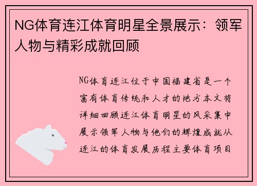 NG体育连江体育明星全景展示：领军人物与精彩成就回顾