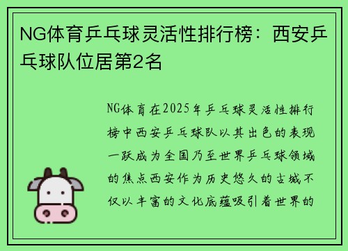 NG体育乒乓球灵活性排行榜：西安乒乓球队位居第2名
