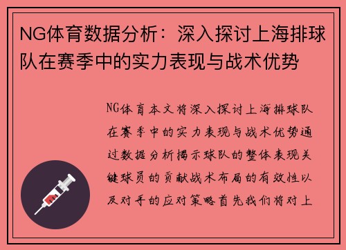NG体育数据分析：深入探讨上海排球队在赛季中的实力表现与战术优势