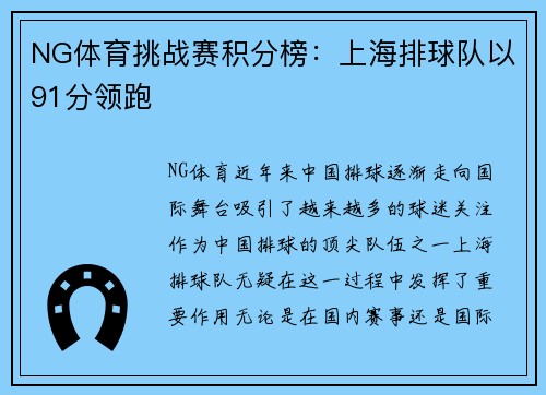 NG体育挑战赛积分榜：上海排球队以91分领跑