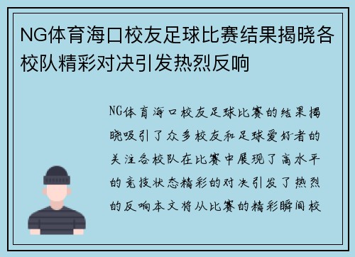 NG体育海口校友足球比赛结果揭晓各校队精彩对决引发热烈反响