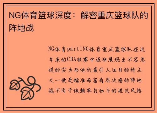 NG体育篮球深度：解密重庆篮球队的阵地战