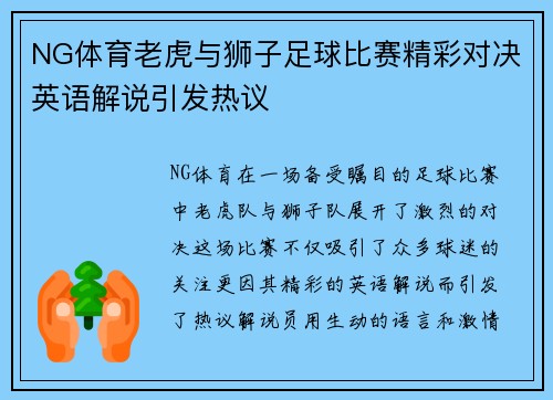 NG体育老虎与狮子足球比赛精彩对决英语解说引发热议