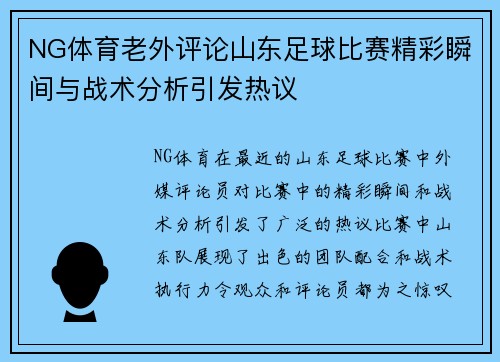 NG体育老外评论山东足球比赛精彩瞬间与战术分析引发热议