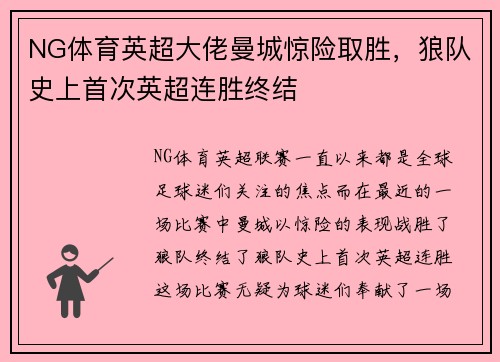 NG体育英超大佬曼城惊险取胜，狼队史上首次英超连胜终结