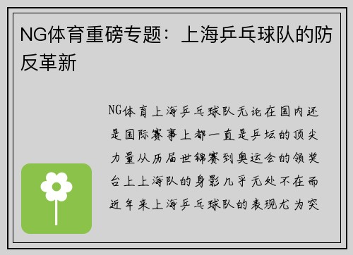 NG体育重磅专题：上海乒乓球队的防反革新
