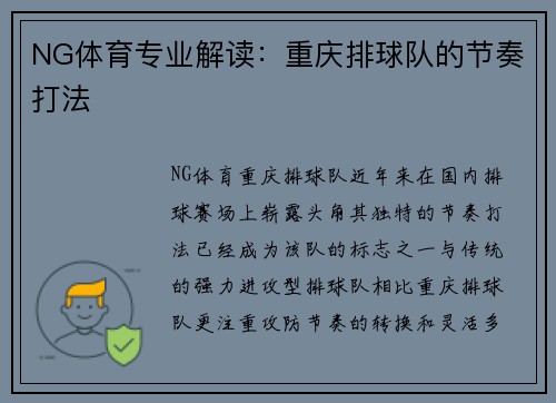 NG体育专业解读：重庆排球队的节奏打法